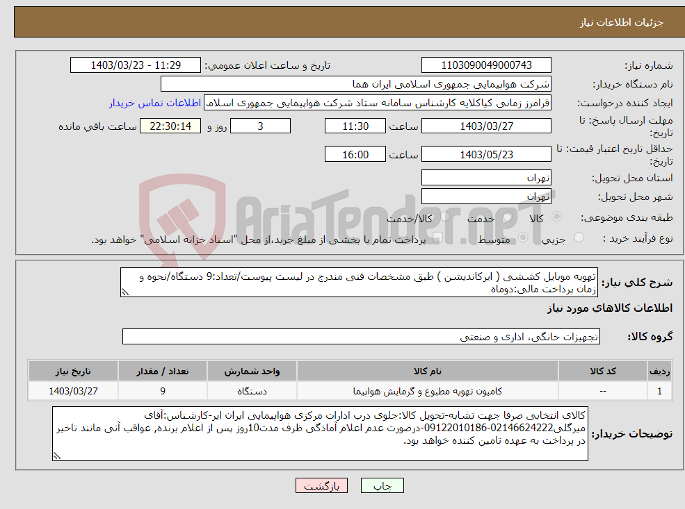 تصویر کوچک آگهی نیاز انتخاب تامین کننده-تهویه موبایل کششی ( ایرکاندیشن ) طبق مشخصات فنی مندرج در لیست پیوست/تعداد:9 دستگاه/نحوه و زمان پرداخت مالی:دوماه