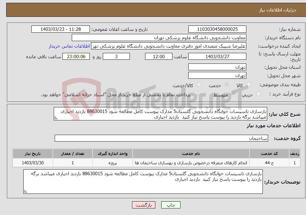 تصویر کوچک آگهی نیاز انتخاب تامین کننده-بازسازی تاسیسات خوابگاه دانشجویی گلستان5 مدارک پیوست کامل مطالعه شود 88630015 بازدید اجباری میباشد برگه بازدید را پیوست پاسخ نیاز کنید بازدید اجباری