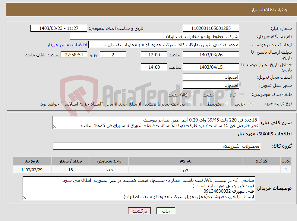 تصویر کوچک آگهی نیاز انتخاب تامین کننده- 18عدد فن 220 ولت 39/45 وات 0.29 آمپر طبق تصاویر پیوست قطر خارجی فن 15 سانت- 7 پره فلزی- پهنا 5.5 سانت- فاصله سوراخ تا سوراخ فن 16.25 سانت