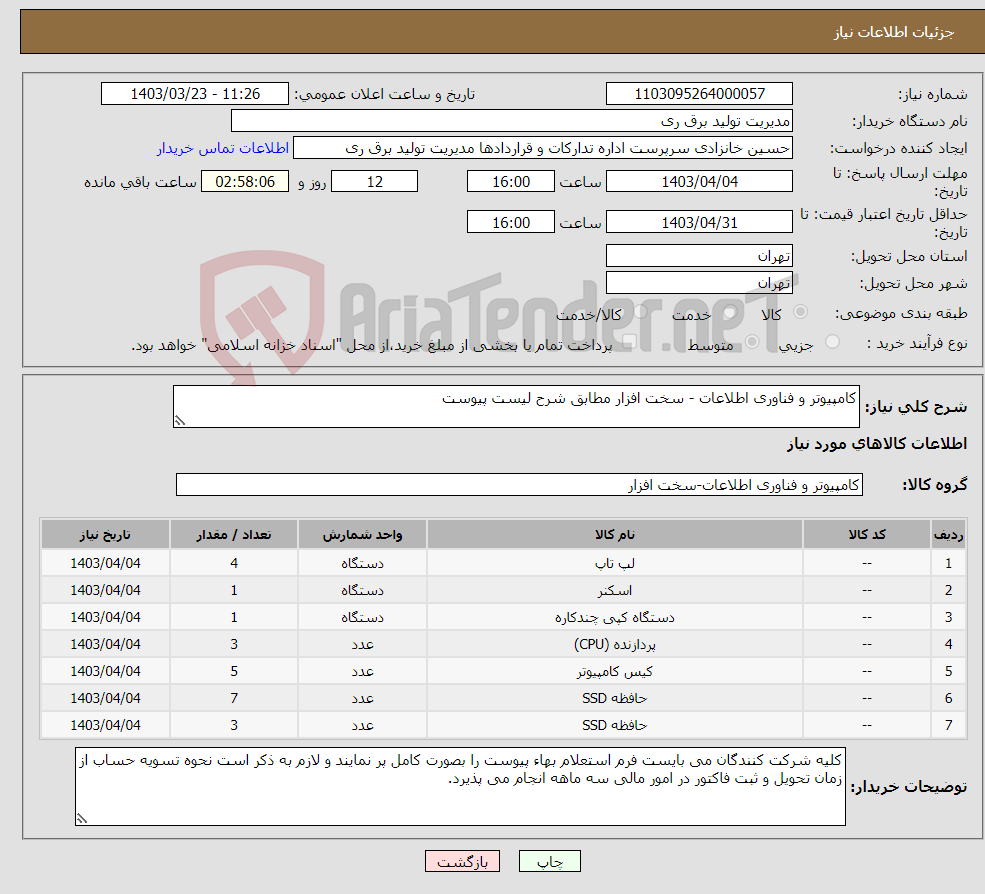 تصویر کوچک آگهی نیاز انتخاب تامین کننده-کامپیوتر و فناوری اطلاعات - سخت افزار مطابق شرح لیست پیوست