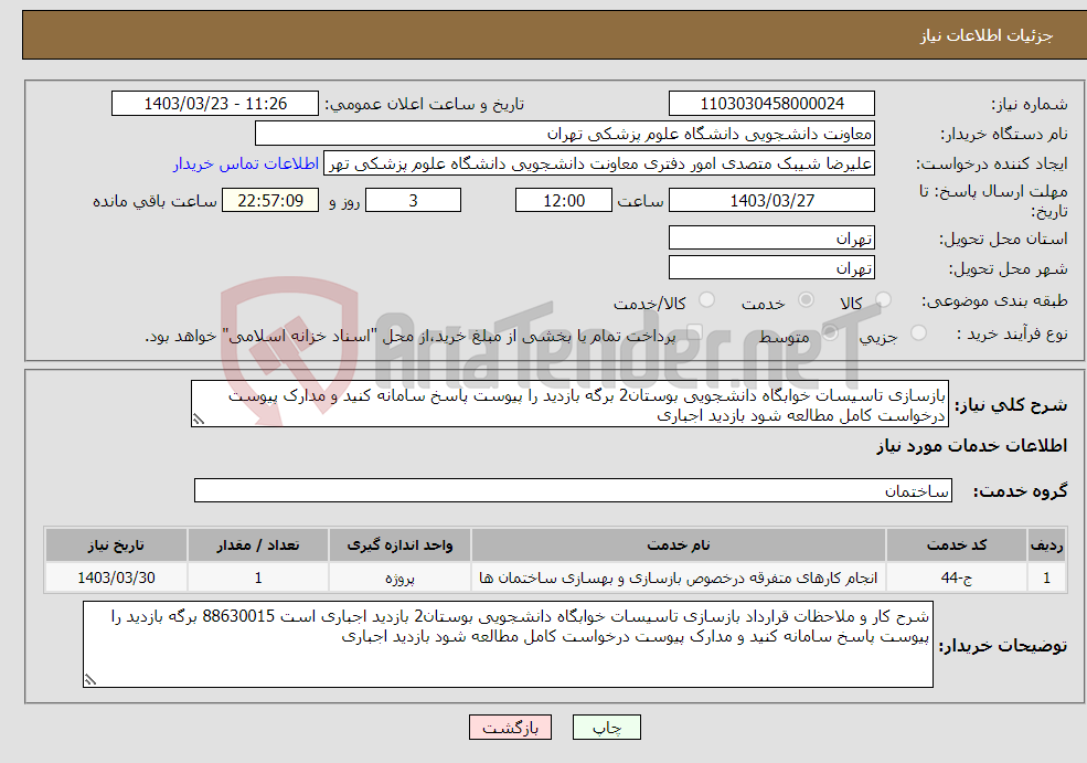 تصویر کوچک آگهی نیاز انتخاب تامین کننده-بازسازی تاسیسات خوابگاه دانشجویی بوستان2 برگه بازدید را پیوست پاسخ سامانه کنید و مدارک پیوست درخواست کامل مطالعه شود بازدید اجباری 