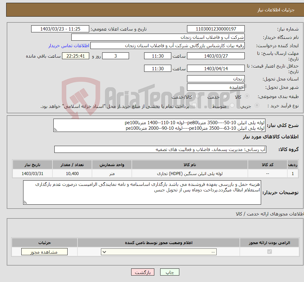 تصویر کوچک آگهی نیاز انتخاب تامین کننده-لوله پلی اتیلن 10-50----3500 مترباpe80--لوله 10-110--1400 مترباpe100 لوله پلی اتیلن 10-63---3500 مترpe100----لوله 10-90--2000 مترباpe100