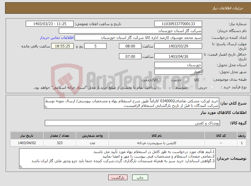 تصویر کوچک آگهی نیاز انتخاب تامین کننده-خرید اورکت مشکی تقاضای0340002 /الزاماً طبق شرح استعلام بهاء و مشخصات پیوستی/ ارسال نمونه توسط شرکت کنندگان تا قبل از تاریخ بازگشایی استعلام الزامیست.