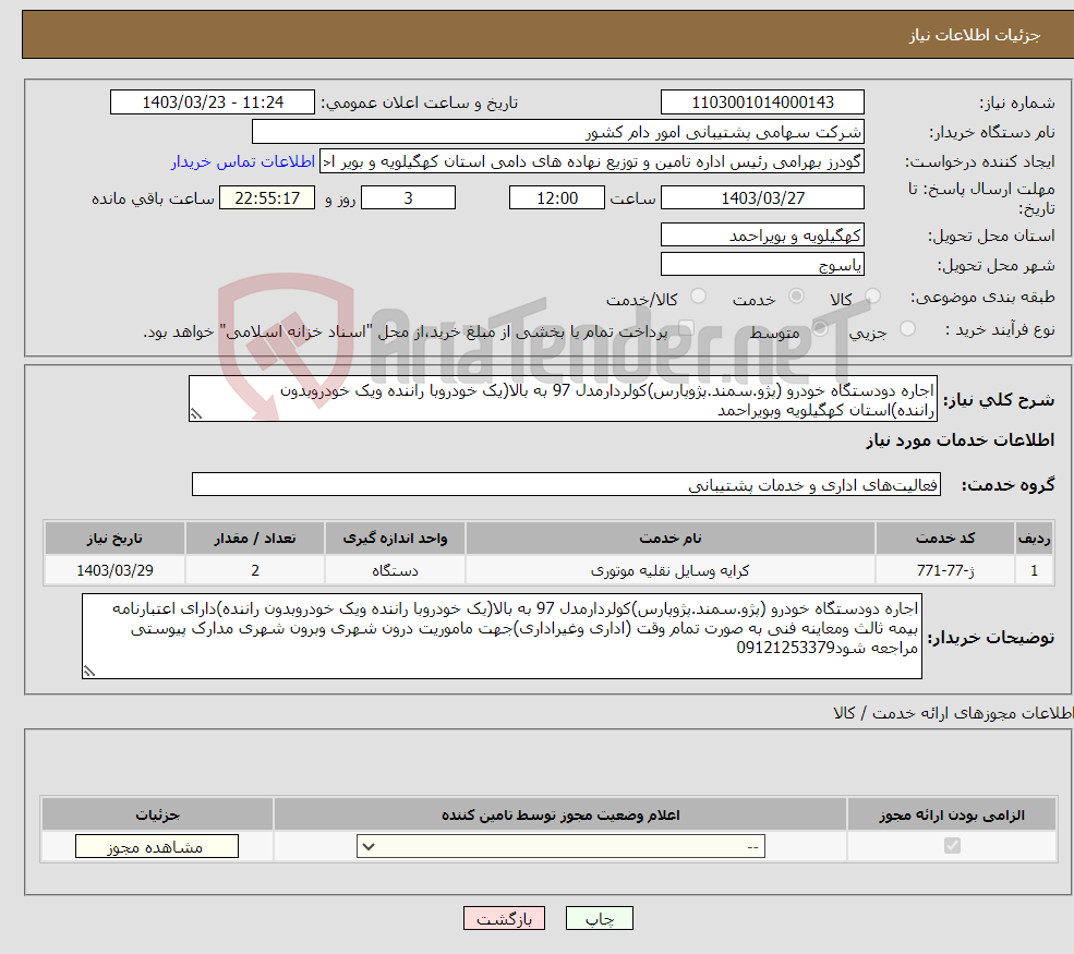 تصویر کوچک آگهی نیاز انتخاب تامین کننده-اجاره دودستگاه خودرو (پژو.سمند.پژوپارس)کولردارمدل 97 به بالا(یک خودروبا راننده ویک خودروبدون راننده)استان کهگیلویه وبویراحمد