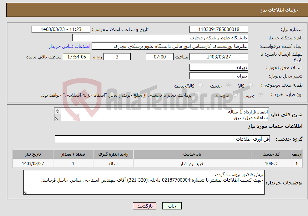 تصویر کوچک آگهی نیاز انتخاب تامین کننده-انعقاد قرارداد 1 ساله سامانه میل سرور طبق مشخصات لیست پیوست