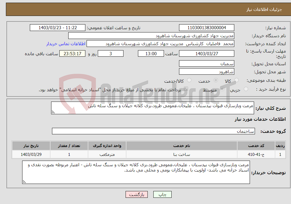 تصویر کوچک آگهی نیاز انتخاب تامین کننده-مرمت وبازسازی قنوات بیدستان ، علیخان،عمومی طرود،بزی کلاته جیلان و سنگ سله تاش