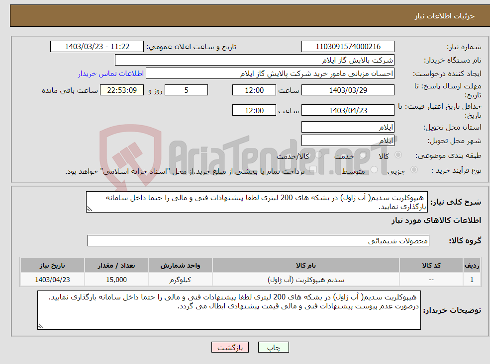تصویر کوچک آگهی نیاز انتخاب تامین کننده- هیپوکلریت سدیم( آب ژاول) در بشکه های 200 لیتری لطفا پیشنهادات فنی و مالی را حتما داخل سامانه بارگذاری نمایید. 