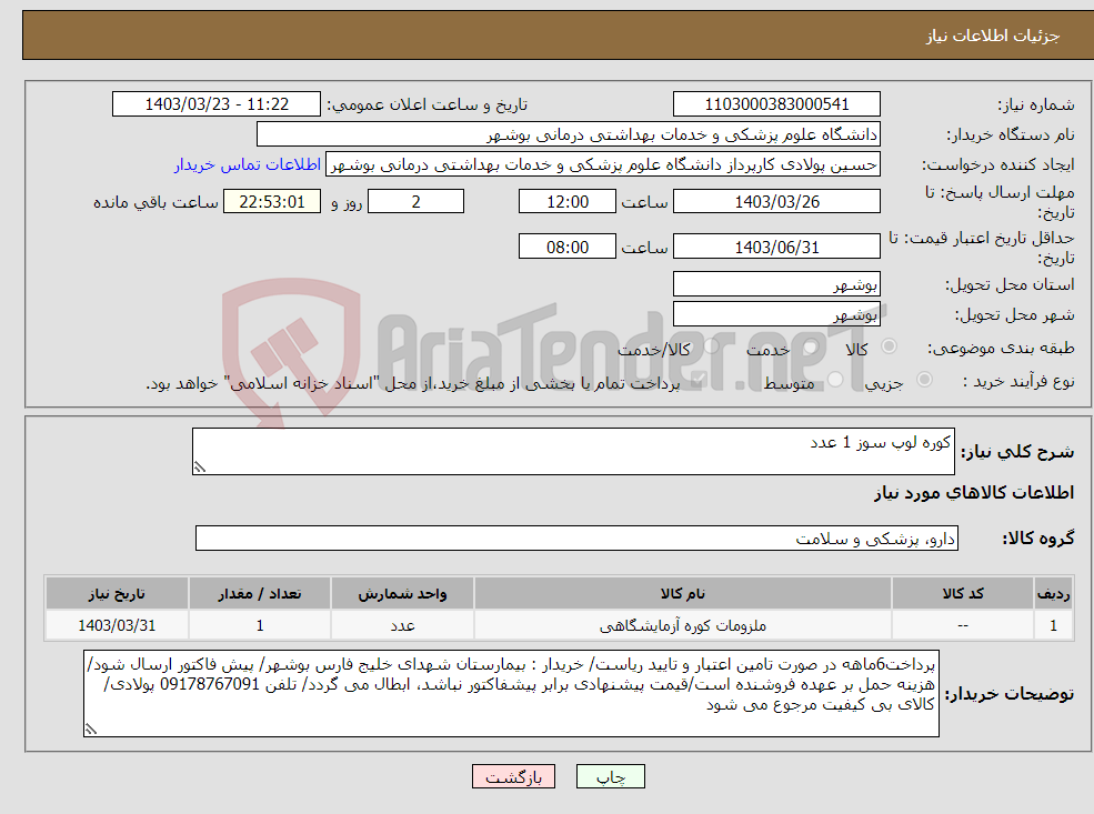 تصویر کوچک آگهی نیاز انتخاب تامین کننده-کوره لوپ سوز 1 عدد