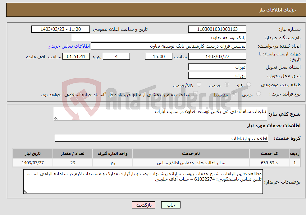 تصویر کوچک آگهی نیاز انتخاب تامین کننده-تبلیغات سامانه تی تی پلاس توسعه تعاون در سایت آپارات