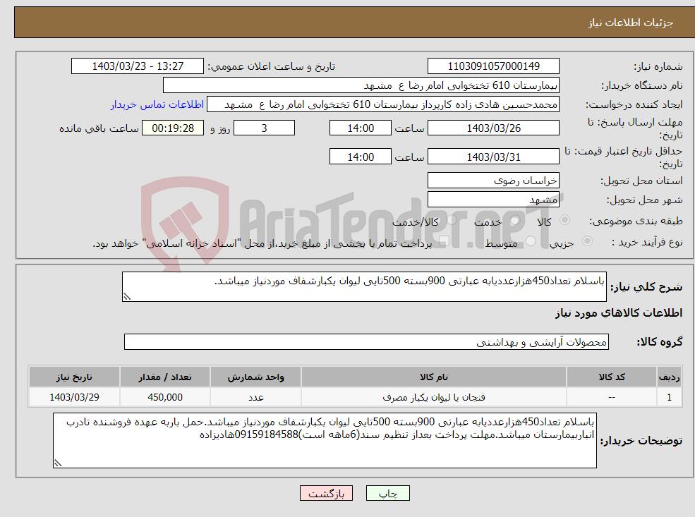 تصویر کوچک آگهی نیاز انتخاب تامین کننده-باسلام تعداد450هزارعددیابه عبارتی 900بسته 500تایی لیوان یکبارشفاف موردنیاز میباشد.