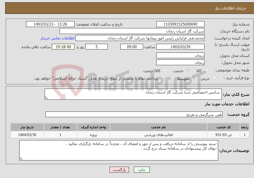 تصویر کوچک آگهی نیاز انتخاب تامین کننده- سانس اختصاصی شنا شرکت گاز استان زنجان