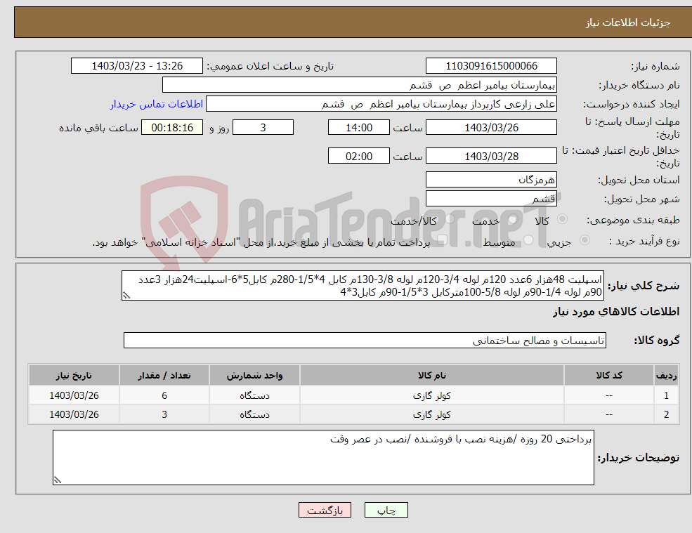 تصویر کوچک آگهی نیاز انتخاب تامین کننده-اسپلیت 48هزار 6عدد 120م لوله 3/4-120م لوله 3/8-130م کابل 4*1/5-280م کابل5*6-اسپلیت24هزار 3عدد 90م لوله 1/4-90م لوله 5/8-100مترکابل 3*1/5-90م کابل3*4