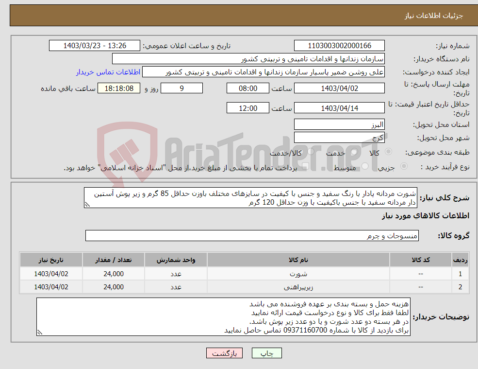 تصویر کوچک آگهی نیاز انتخاب تامین کننده-شورت مردانه پادار با رنگ سفید و جنس با کیفیت در سایزهای مختلف باوزن حداقل 85 گرم و زیر پوش آستین دار مردانه سفید با جنس باکیفیت با وزن حداقل 120 گرم 