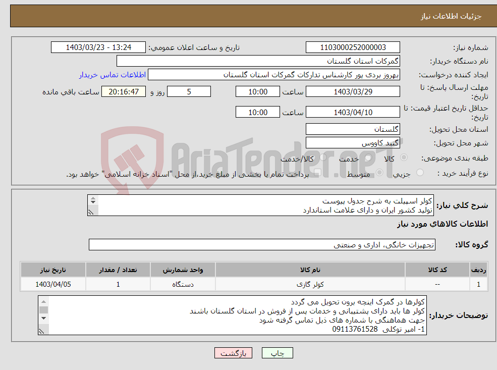 تصویر کوچک آگهی نیاز انتخاب تامین کننده-کولر اسپیلت به شرح جدول پیوست تولید کشور ایران و دارای علامت استاندارد تامین کنندگان بومی استان گلستان مد نظر می باشند