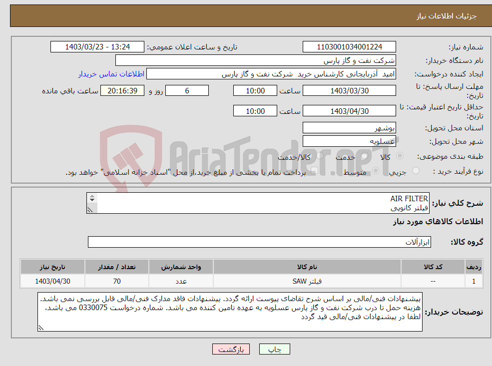 تصویر کوچک آگهی نیاز انتخاب تامین کننده-AIR FILTER فیلتر کانوپی شرح و مقدار درخواستی مطابق لیست پیوست (حتما مطالعه فرمایید) 