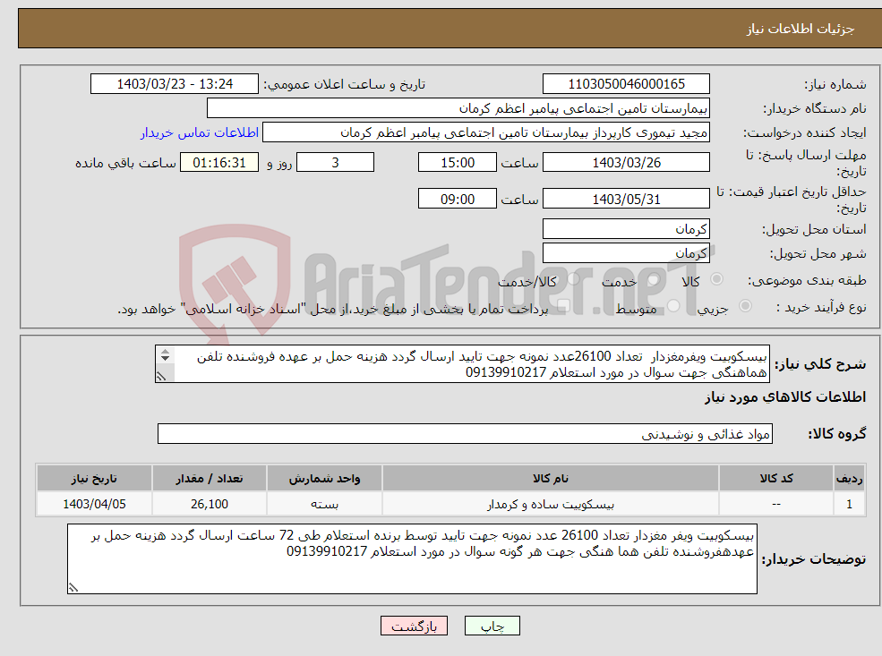 تصویر کوچک آگهی نیاز انتخاب تامین کننده-بیسکوبیت ویفرمغزدار تعداد 26100عدد نمونه جهت تایید ارسال گردد هزینه حمل بر عهده فروشنده تلفن هماهنگی جهت سوال در مورد استعلام 09139910217 