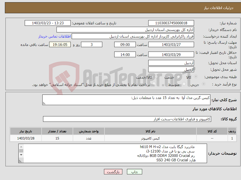 تصویر کوچک آگهی نیاز انتخاب تامین کننده-کیس گرین مدل آوا به تعداد 15 عدد با متعلقات ذیل: