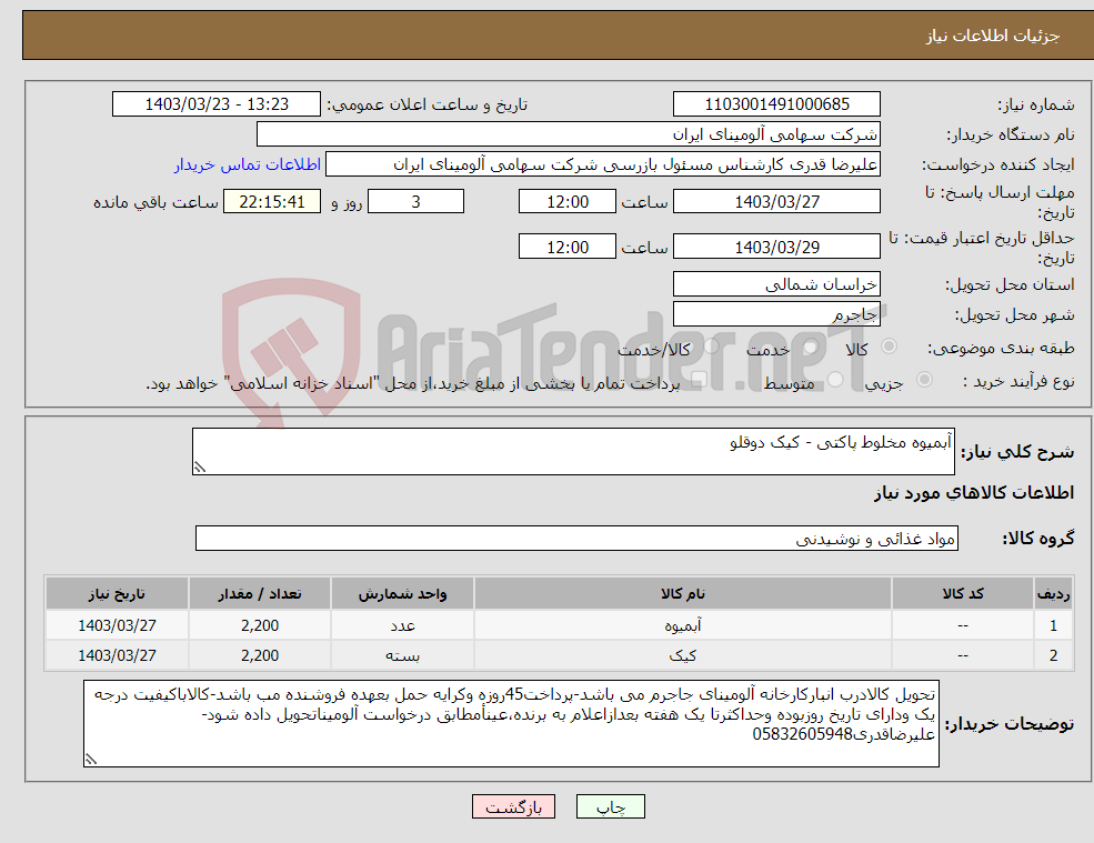 تصویر کوچک آگهی نیاز انتخاب تامین کننده-آبمیوه مخلوط پاکتی - کیک دوقلو