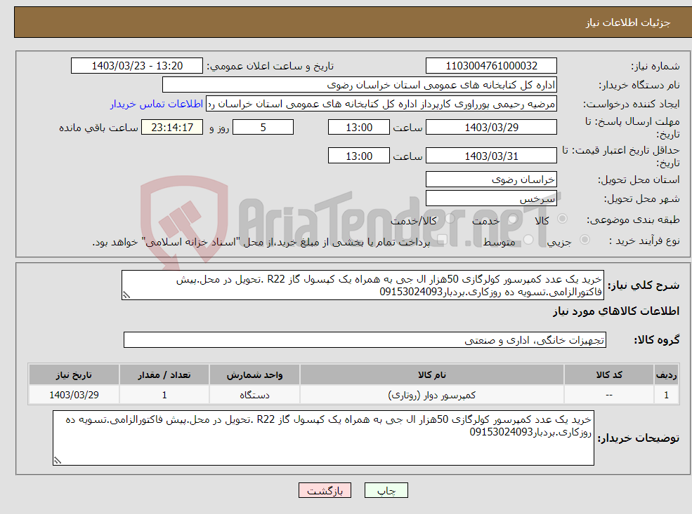 تصویر کوچک آگهی نیاز انتخاب تامین کننده-خرید یک عدد کمپرسور کولرگازی 50هزار ال جی به همراه یک کپسول گاز R22 .تحویل در محل.پیش فاکتورالزامی.تسویه ده روزکاری.بردبار09153024093