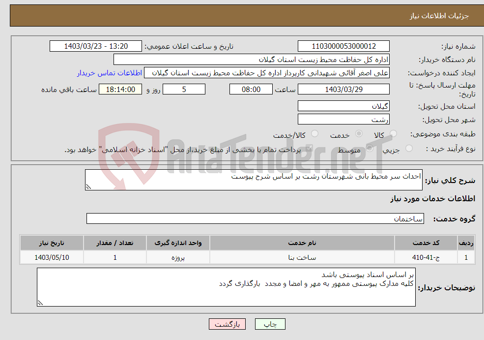 تصویر کوچک آگهی نیاز انتخاب تامین کننده-احداث سر محیط بانی شهرستان رشت بر اساس شرح پیوست