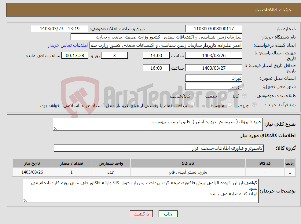 تصویر کوچک آگهی نیاز انتخاب تامین کننده-خرید فایروال ( سیستم دیواره آتش ). طبق لیست پیوست