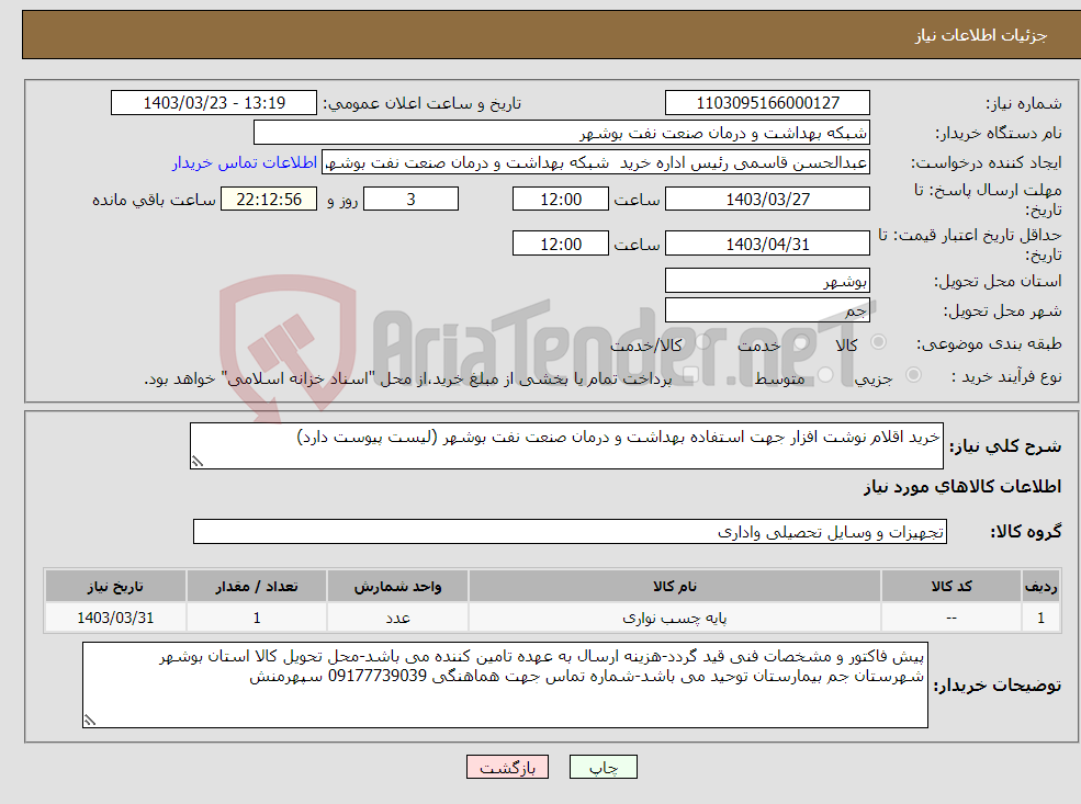 تصویر کوچک آگهی نیاز انتخاب تامین کننده-خرید اقلام نوشت افزار جهت استفاده بهداشت و درمان صنعت نفت بوشهر (لیست پیوست دارد)