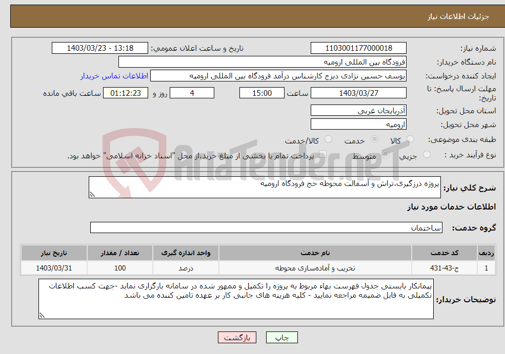 تصویر کوچک آگهی نیاز انتخاب تامین کننده-پروژه درزگیری،تراش و آسفالت محوطه حج فرودگاه ارومیه
