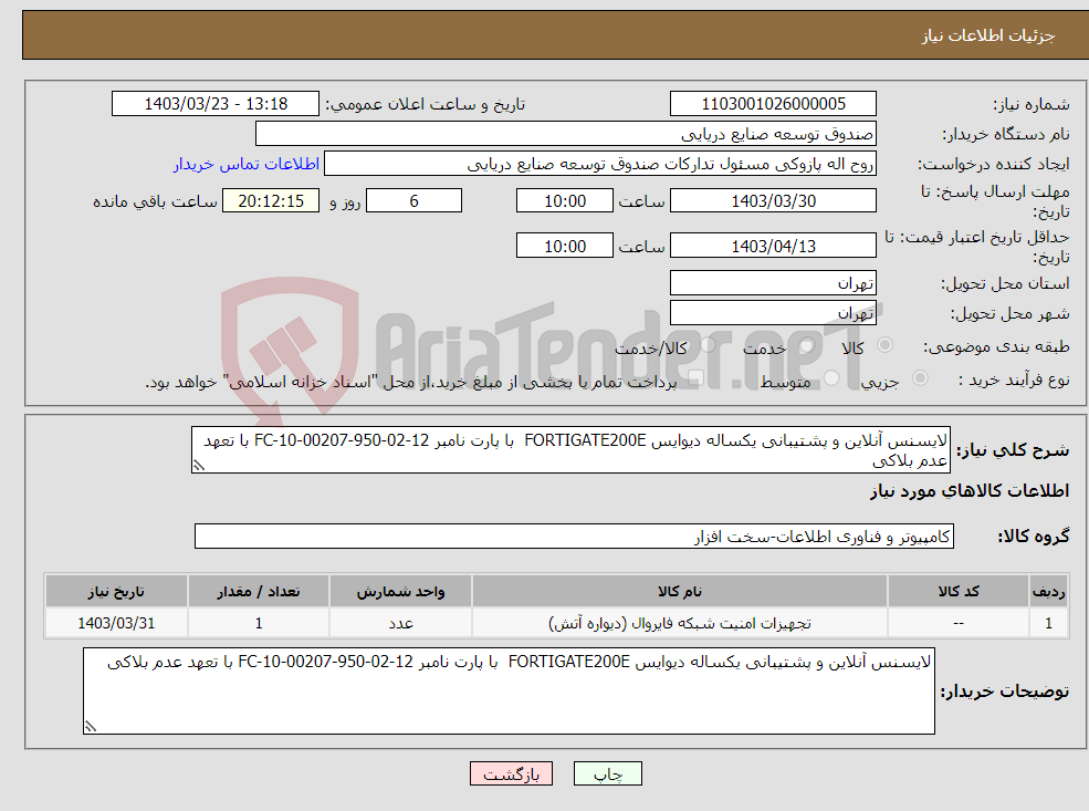 تصویر کوچک آگهی نیاز انتخاب تامین کننده-لایسنس آنلاین و پشتیبانی یکساله دیوایس FORTIGATE200E با پارت نامبر FC-10-00207-950-02-12 با تعهد عدم بلاکی