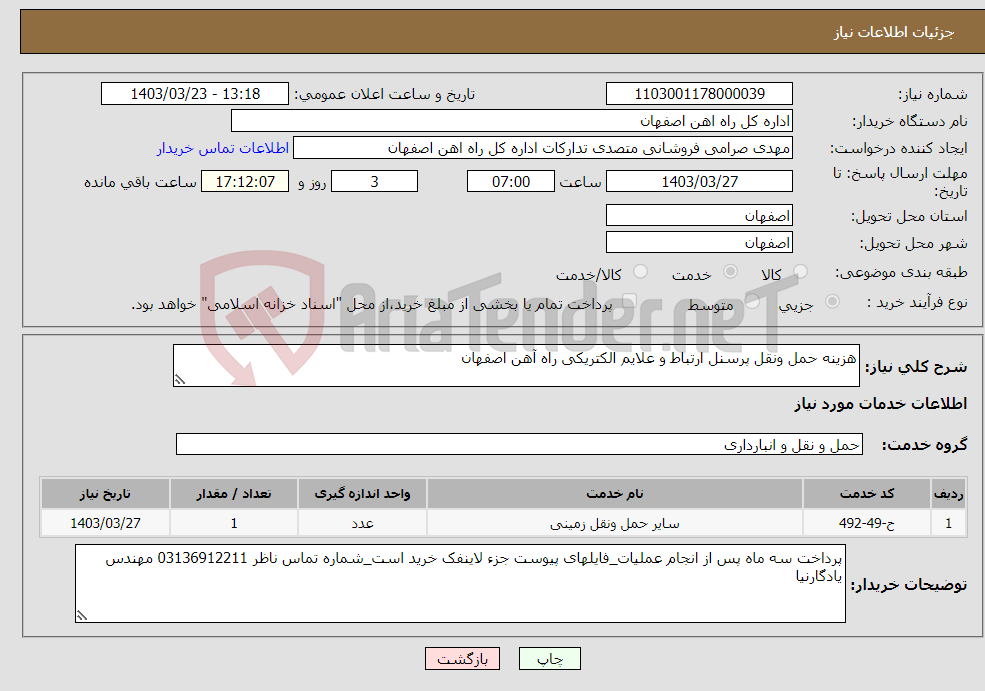 تصویر کوچک آگهی نیاز انتخاب تامین کننده-هزینه حمل ونقل پرسنل ارتباط و علایم الکتریکی راه آهن اصفهان
