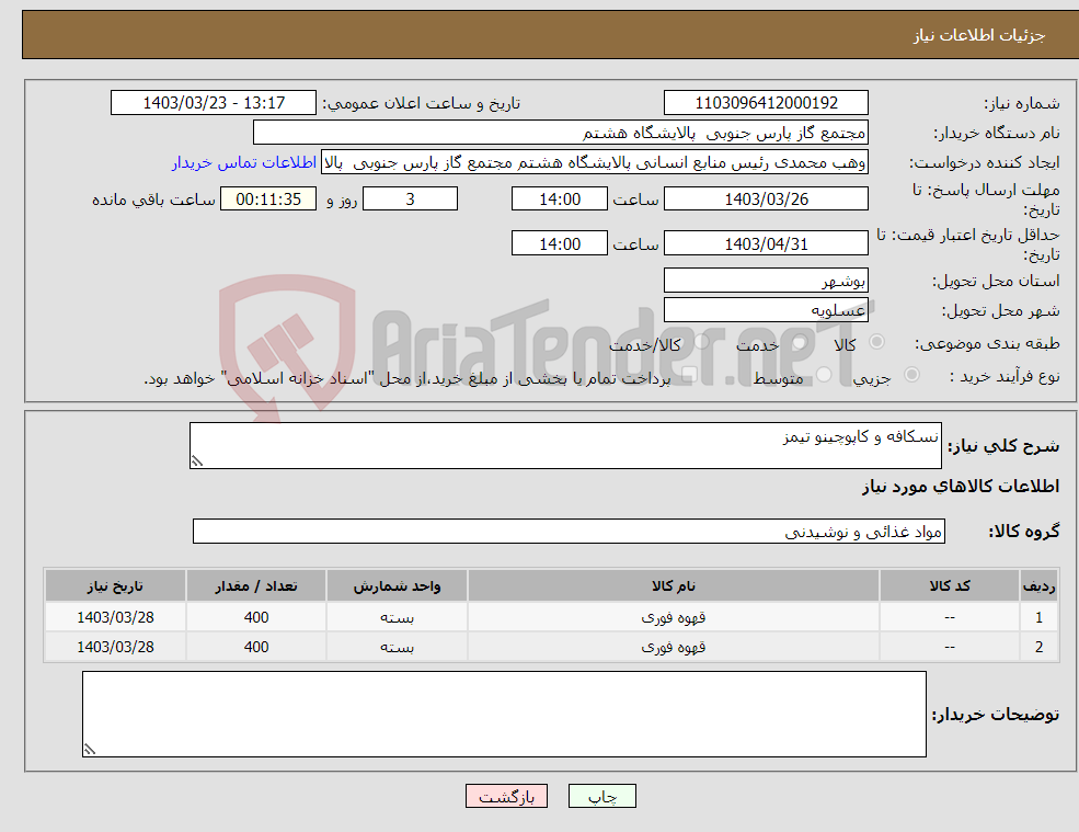 تصویر کوچک آگهی نیاز انتخاب تامین کننده-نسکافه و کاپوچینو تیمز 