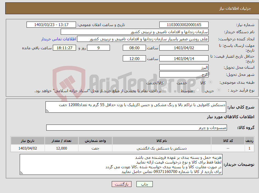 تصویر کوچک آگهی نیاز انتخاب تامین کننده-دستکش کاموایی با تراکم بالا و رنگ مشکی و جنس اکریلیک با وزن حداقل 55 گرم به تعداد12000 جفت