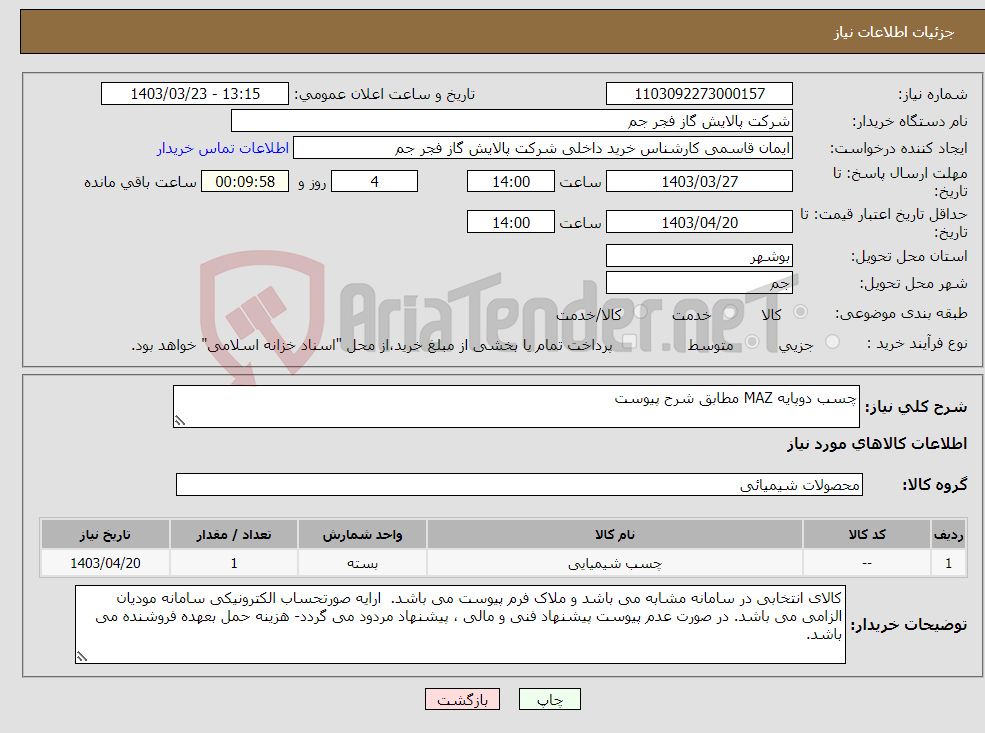 تصویر کوچک آگهی نیاز انتخاب تامین کننده-چسب دوپایه MAZ مطابق شرح پیوست