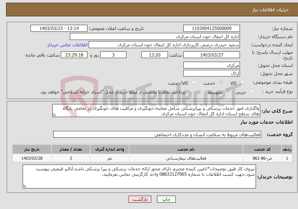 تصویر کوچک آگهی نیاز انتخاب تامین کننده-واگذاری امور خدمات پزشکی و پیراپزشکی شامل معاینه،خونگیری و مراقبت های خونگیری در تمامی پایگاه های سطح استان اداره کل انتقال خون استان مرکزی