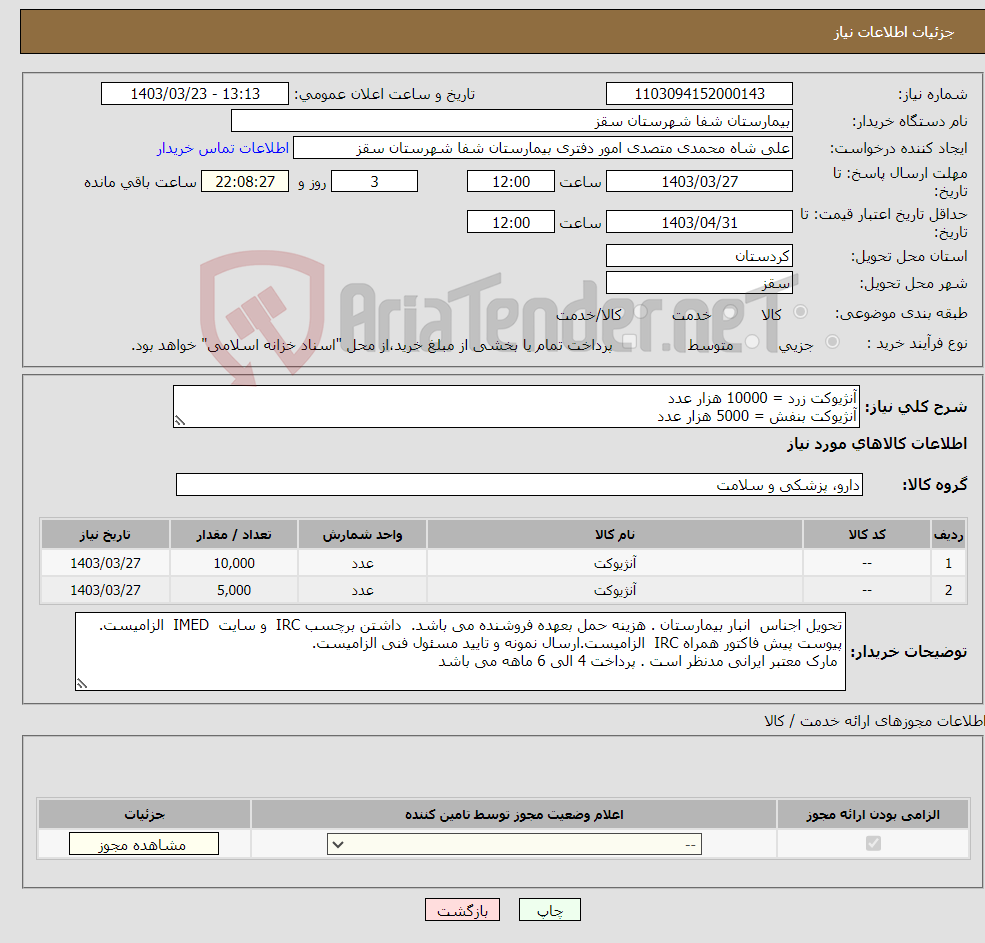تصویر کوچک آگهی نیاز انتخاب تامین کننده-آنژیوکت زرد = 10000 هزار عدد آنژیوکت بنفش = 5000 هزار عدد