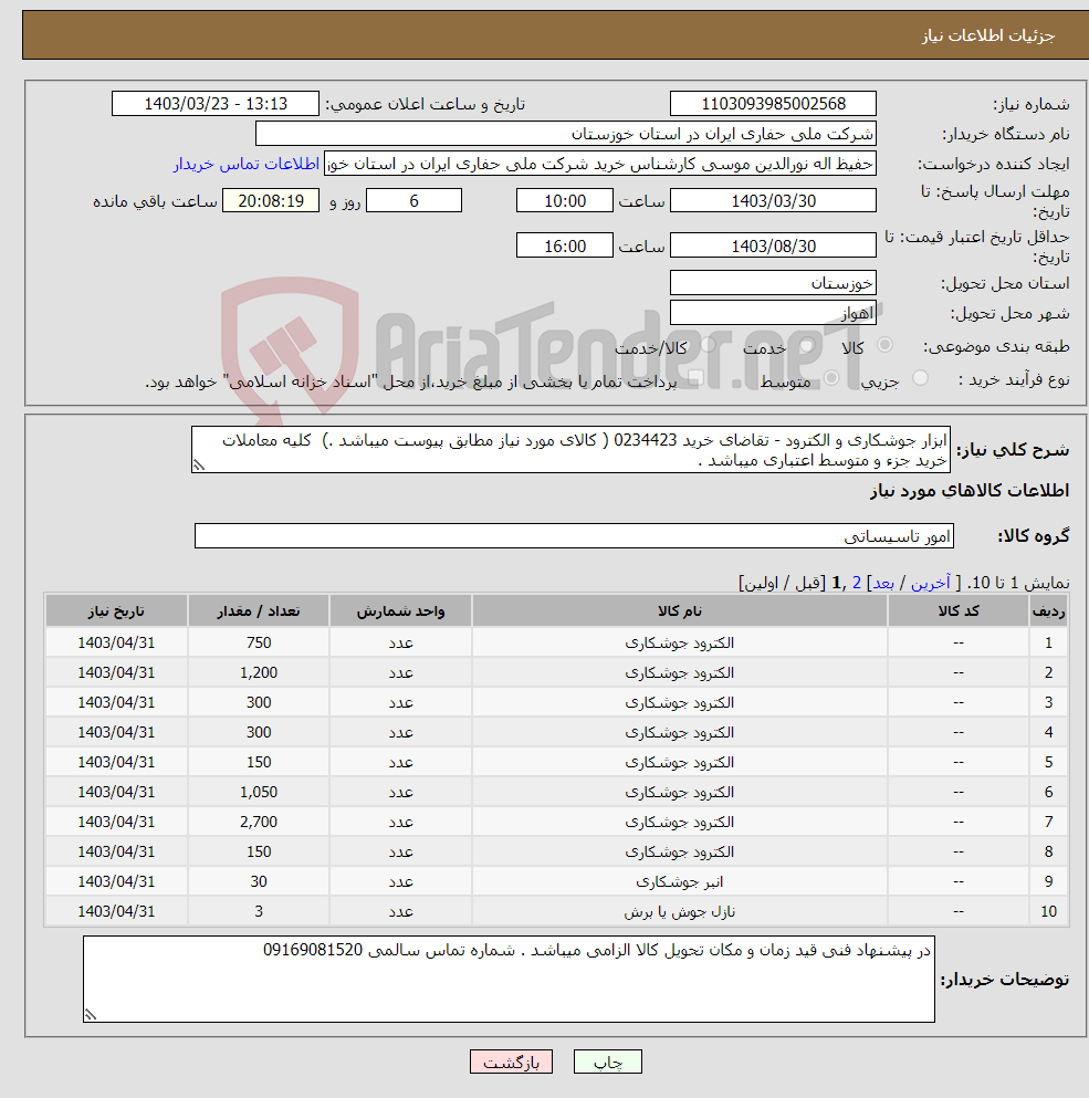 تصویر کوچک آگهی نیاز انتخاب تامین کننده-ابزار جوشکاری و الکترود - تقاضای خرید 0234423 ( کالای مورد نیاز مطابق پیوست میباشد .) کلیه معاملات خرید جزء و متوسط اعتباری میباشد .