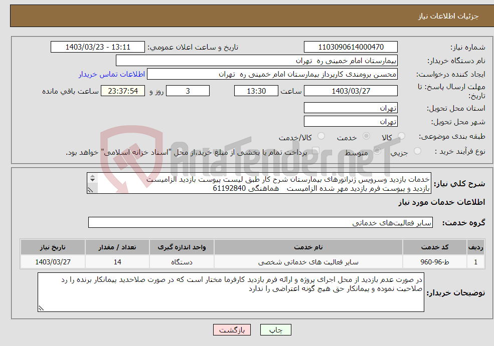 تصویر کوچک آگهی نیاز انتخاب تامین کننده-خدمات بازدید وسرویس ژنراتورهای بیمارستان شرح کار طبق لیست پیوست بازدید الزامیست بازدید و پیوست فرم بازدید مهر شده الزامیست هماهنگی 61192840 