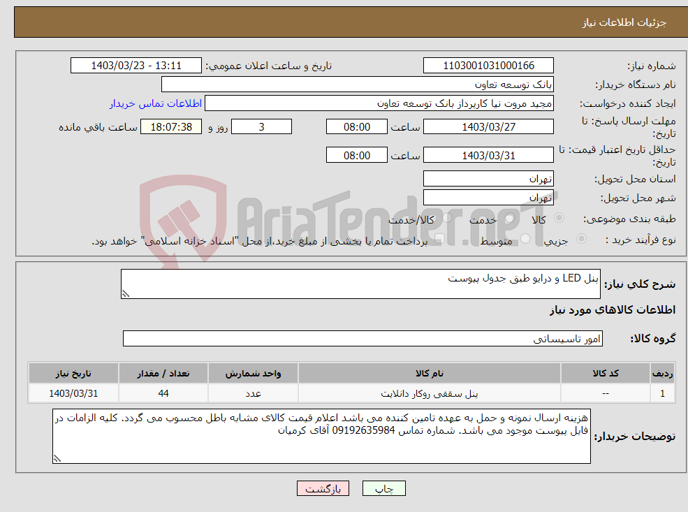 تصویر کوچک آگهی نیاز انتخاب تامین کننده-پنل LED و درایو طبق جدول پیوست