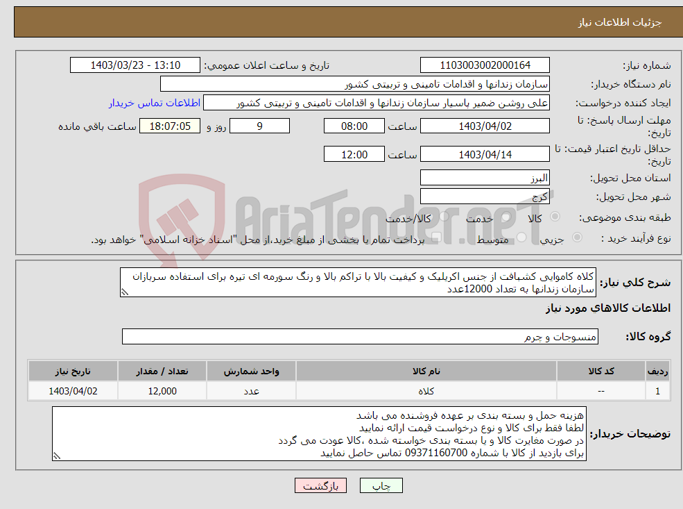 تصویر کوچک آگهی نیاز انتخاب تامین کننده-کلاه کاموایی کشبافت از جنس اکریلیک و کیفیت بالا با تراکم بالا و رنگ سورمه ای تیره برای استفاده سربازان سازمان زندانها به تعداد 12000عدد