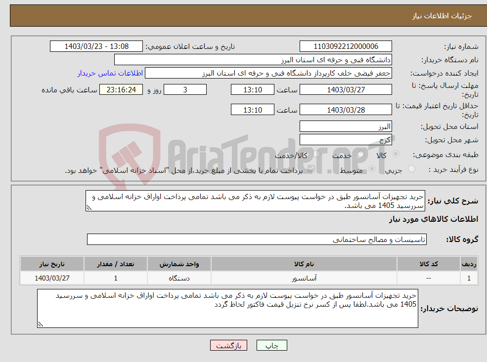 تصویر کوچک آگهی نیاز انتخاب تامین کننده-حرید تجهیزات آسانسور طبق در خواست پیوست لازم به ذکر می باشد تمامی پرداخت اواراق خزانه اسلامی و سررسید 1405 می باشد.