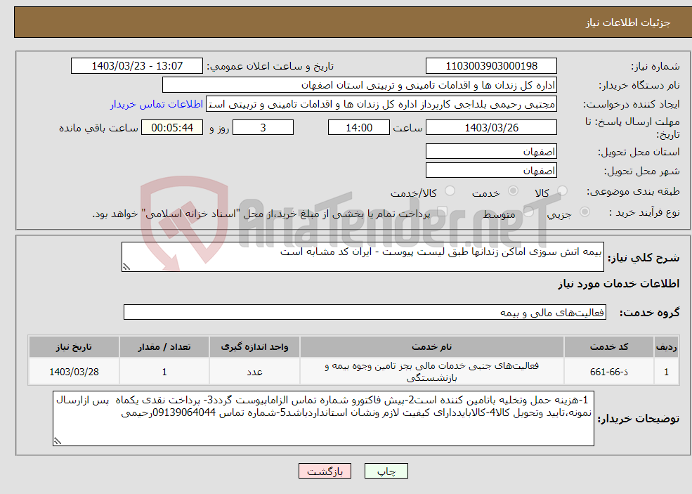 تصویر کوچک آگهی نیاز انتخاب تامین کننده-بیمه اتش سوزی اماکن زندانها طبق لیست پیوست - ایران کد مشابه است 