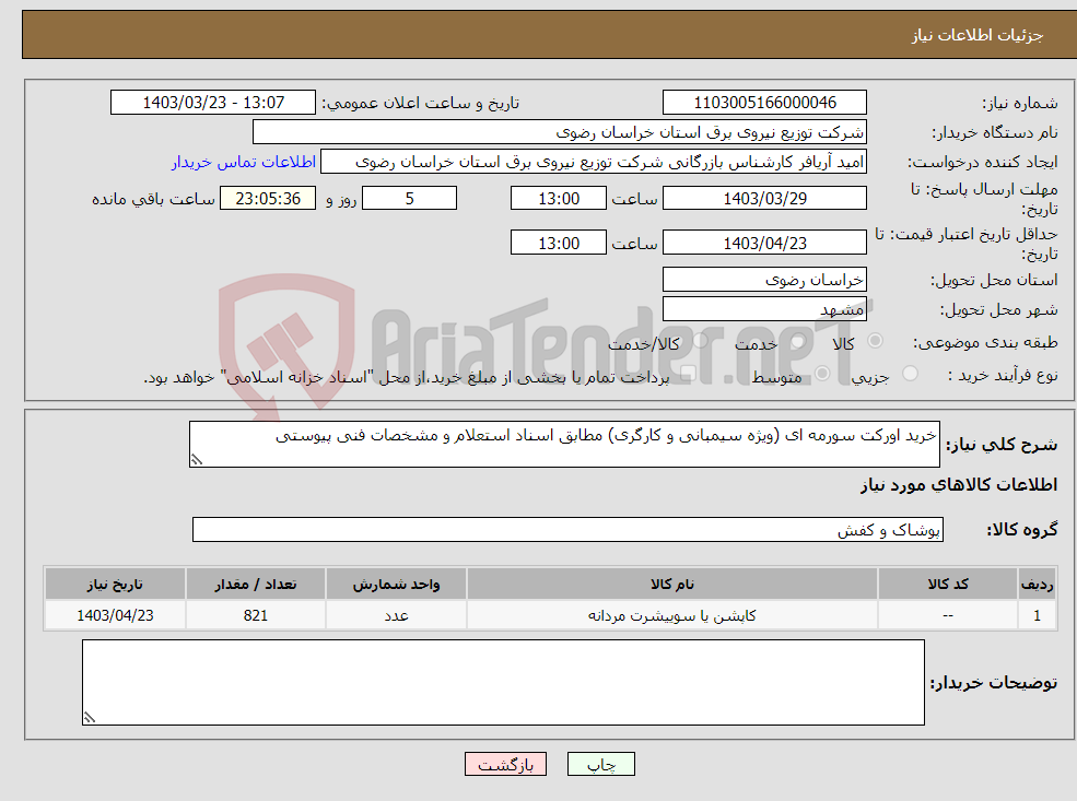 تصویر کوچک آگهی نیاز انتخاب تامین کننده-خرید اورکت سورمه ای (ویژه سیمبانی و کارگری) مطابق اسناد استعلام و مشخصات فنی پیوستی