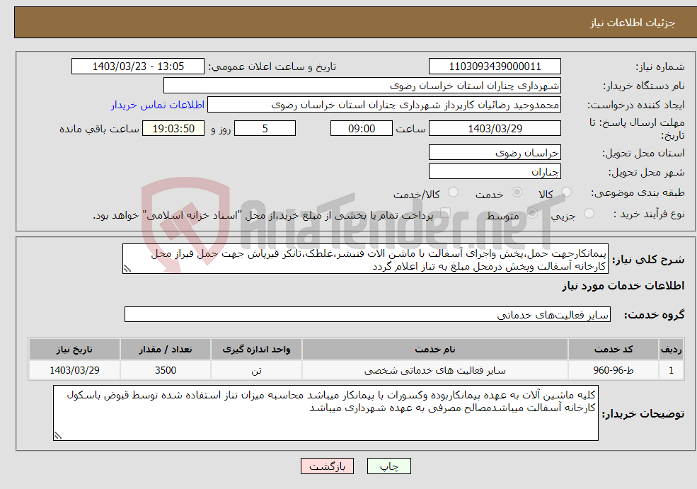 تصویر کوچک آگهی نیاز انتخاب تامین کننده-پیمانکارجهت حمل،پخش واجرای آسفالت با ماشن الات فنیشر،غلطک،تانکر قیرپاش جهت حمل قیراز محل کارخانه آسفالت وپخش درمحل مبلغ به تناز اعلام گردد