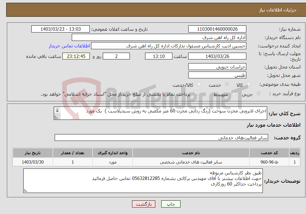 تصویر کوچک آگهی نیاز انتخاب تامین کننده-اجرای لایروبی مخزن سوخت (زنگ زدایی مخزن 60 متر مکعبی به روش سندپلاست ) یک مورد لطفا پیش فاکتور پیوست گردد .اجرا طبق نظر کارشناس مربوطه