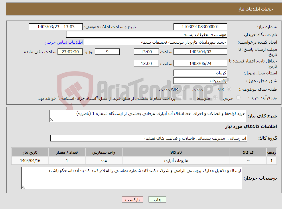 تصویر کوچک آگهی نیاز انتخاب تامین کننده-خرید لوله‌ها و اتصالات و اجرای خط انتقال آب آبیاری غرقابی بخشی از ایستگاه شماره 1 (ناصریه) 