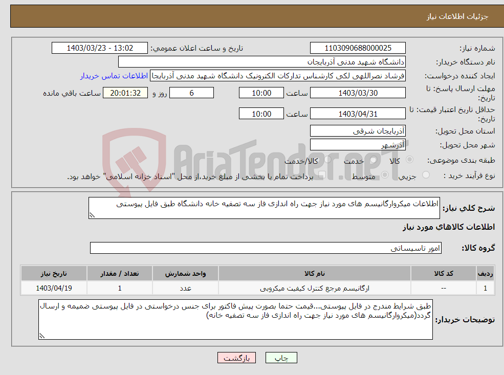 تصویر کوچک آگهی نیاز انتخاب تامین کننده-اطلاعات میکروارگانیسم های مورد نیاز جهت راه اندازی فاز سه تصفیه خانه دانشگاه طبق فایل پیوستی