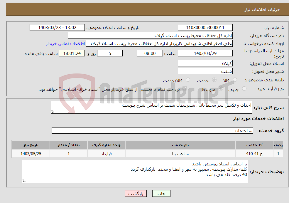 تصویر کوچک آگهی نیاز انتخاب تامین کننده-احداث و تکمیل سر محیط بانی شهرستان شفت بر اساس شرح پیوست