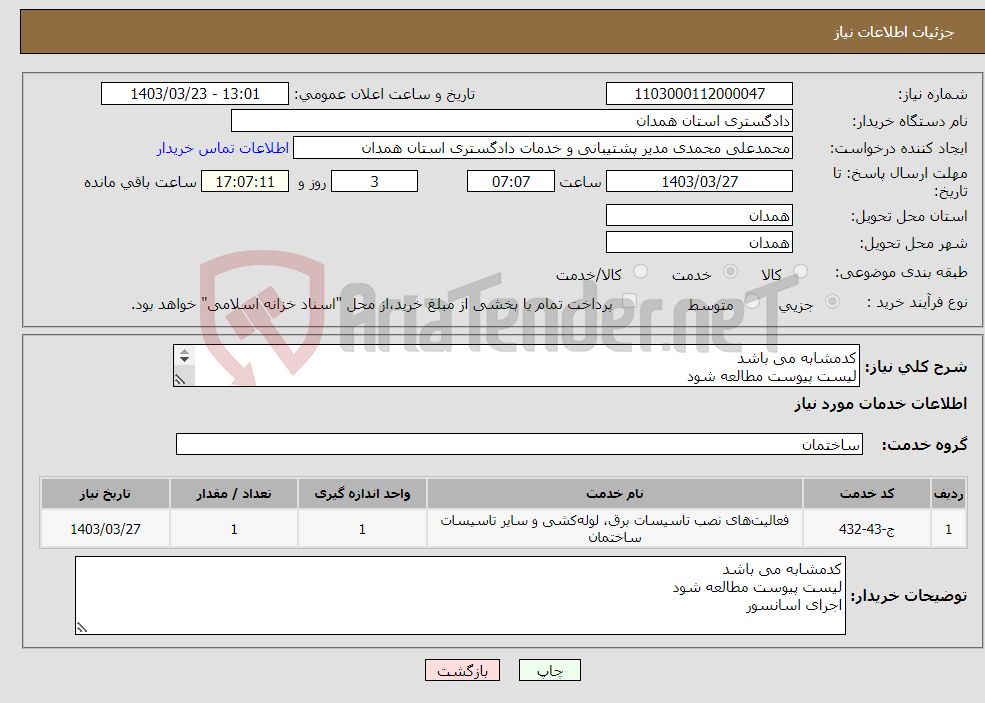 تصویر کوچک آگهی نیاز انتخاب تامین کننده-کدمشابه می باشد لیست پیوست مطالعه شود اجرای اسانسور