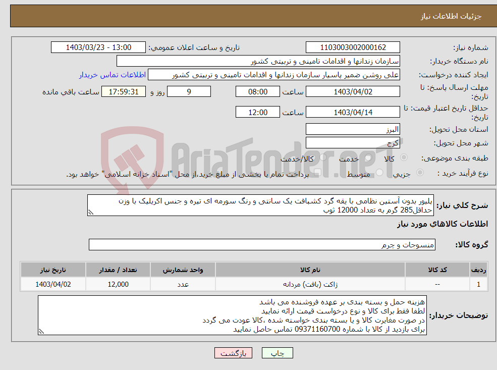 تصویر کوچک آگهی نیاز انتخاب تامین کننده-پلیور بدون آستین نظامی با یقه گرد کشبافت یک سانتی و رنگ سورمه ای تیره و جنس اکریلیک با وزن حداقل285 گرم به تعداد 12000 ثوب