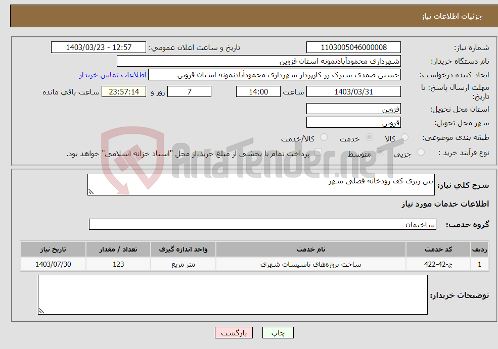 تصویر کوچک آگهی نیاز انتخاب تامین کننده-بتن ریزی کف رودخانه فصلی شهر 