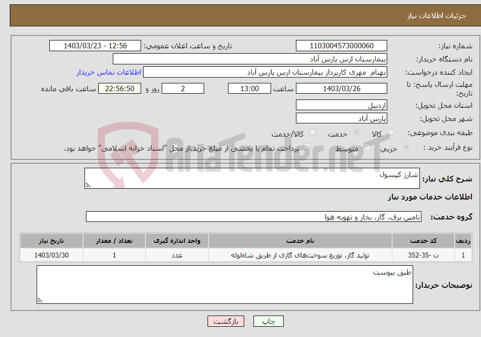 تصویر کوچک آگهی نیاز انتخاب تامین کننده-شارژ کپسول 